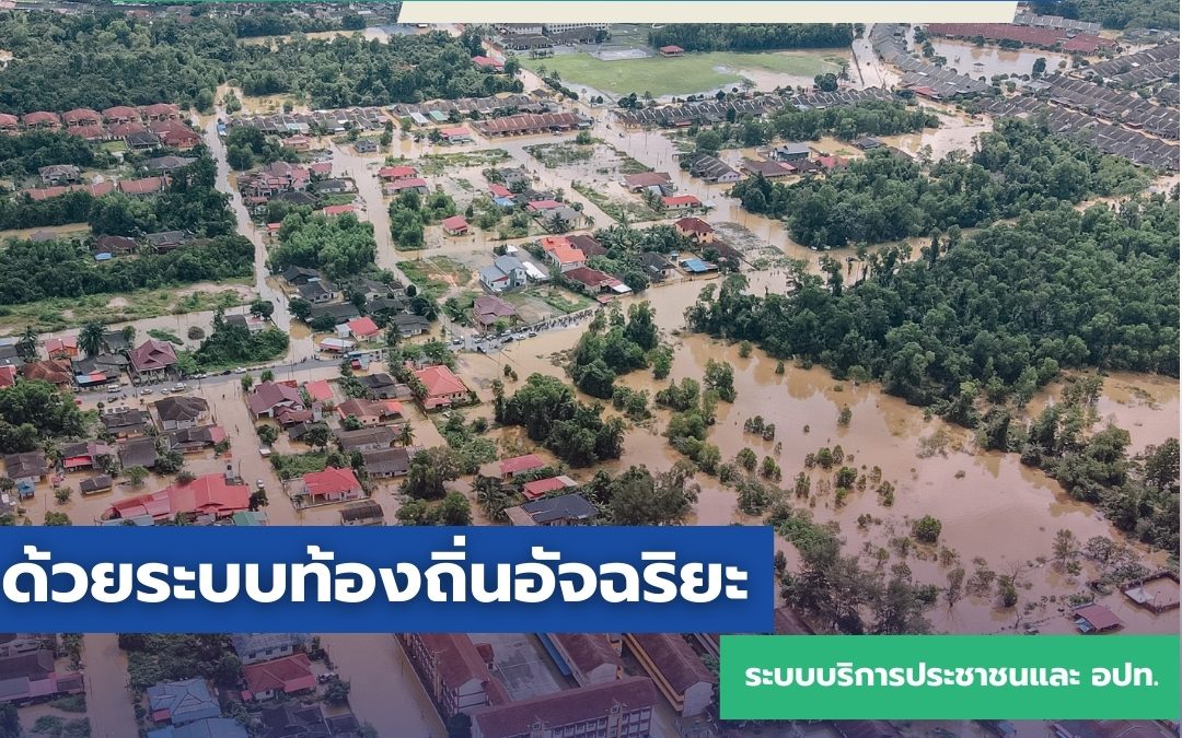 รับมือปัญหาน้ำท่วมด้วย “ระบบท้องถิ่นอัจฉริยะ”