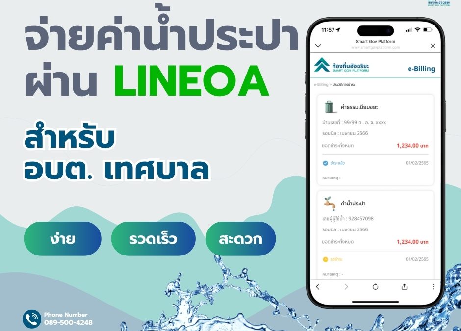 จ่ายค่าน้ำประปาได้ง่ายบน Line OA