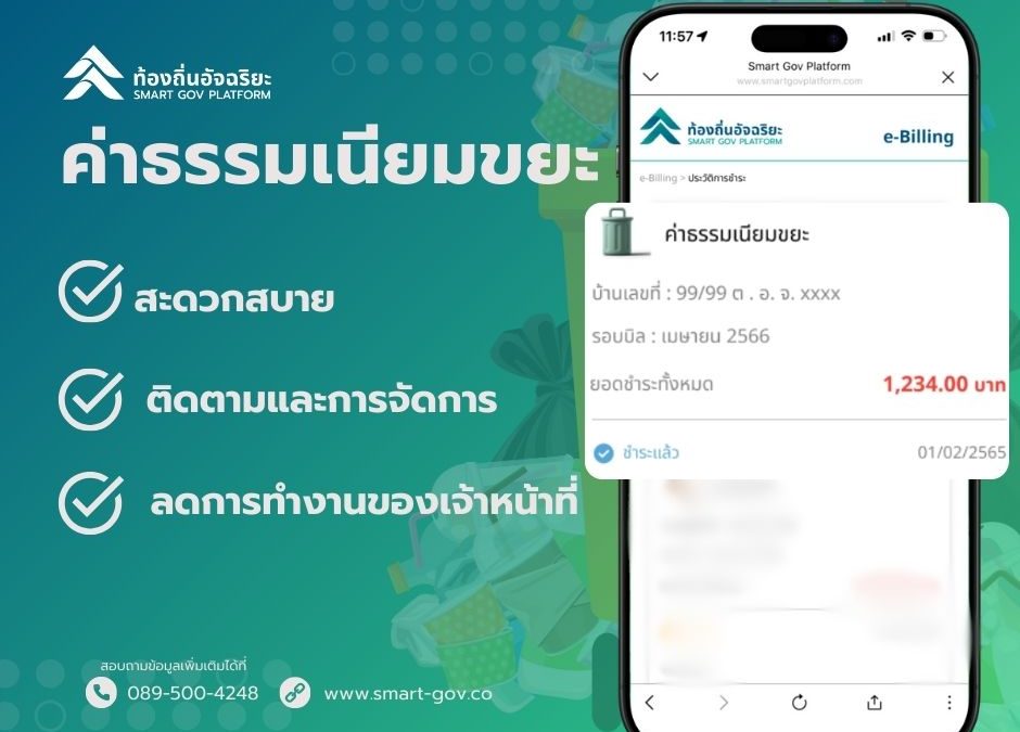 ระบบการเก็บค่าธรรมเนียมขยะชุมชนผ่านแอพพลิเคชั่น ด้วยระบบท้องถิ่นอัจฉริยะ – Smart Gov Platform 