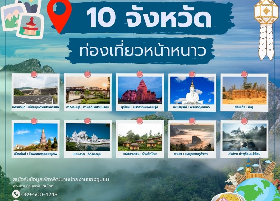 รวม 10 จังหวัด ท่องเที่ยวหน้าหนาว