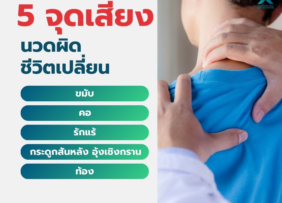 5 จุดเสี่ยง นวดผิด ชีวิตเปลี่ยน…