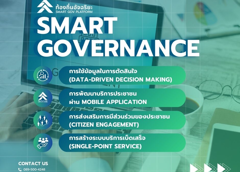 แนวทางการนำ Smart Governance มาประยุกต์ใช้ในประเทศไทย