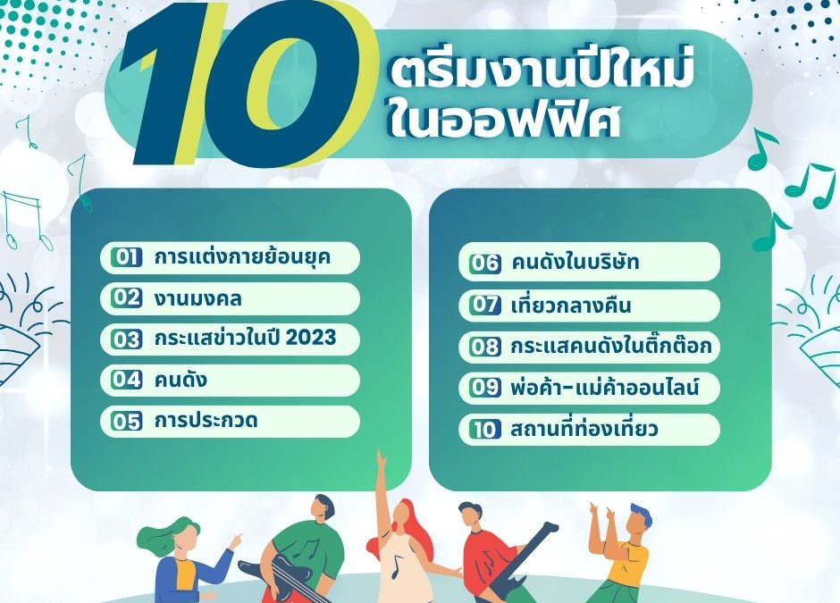 10 ตรีมจัดงานปีใหม่ในออฟฟิศ